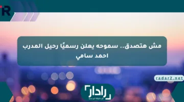 مش هتصدق.. سموحة يعلن رسميًا رحيل المدرب أحمد سامي